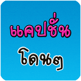 แคปชั่นโดนๆ คำคมโดนใจ biểu tượng