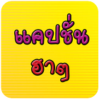 แคปชั่นฮาๆ แคปชั่นโดนๆ biểu tượng