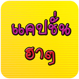 แคปชั่นฮาๆ แคปชั่นโดนๆ biểu tượng