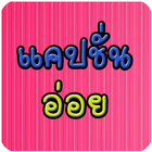 แคปชั่นอ่อย แคปชั่นเสี่ยว biểu tượng