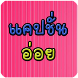 แคปชั่นอ่อย แคปชั่นเสี่ยว biểu tượng
