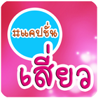 แคปชั่นเสี่ยวๆ biểu tượng
