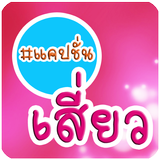 แคปชั่นเสี่ยวๆ biểu tượng