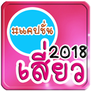 แคปชั่นเสี่ยว 2018 จีบสาว จีบห APK
