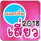 แคปชั่นเสี่ยว 2018 biểu tượng