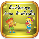 ศัพท์อังกฤษง่ายๆ สำหรับเด็ก APK