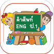 คำศัพท์ภาษาอังกฤษ ป.1