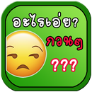 อะไรเอ่ย? คำถามกวนๆ APK