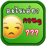 อะไรเอ่ย? คำถามกวนๆ icon