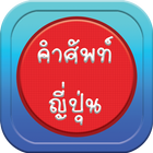 คำศัพท์ญี่ปุ่น-icoon