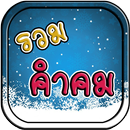 รวมคำคม APK