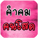 คำคมคนโสด APK