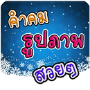 คำคมรูปภาพสวยๆ APK