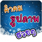 คำคมรูปภาพสวยๆ biểu tượng