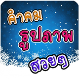 คำคมรูปภาพสวยๆ biểu tượng