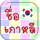 ชื่อเกาหลี Korean Name APK