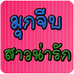 มุกจีบสาวน่ารัก