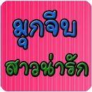 มุกจีบสาวน่ารัก APK