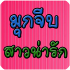 มุกจีบสาวน่ารัก biểu tượng