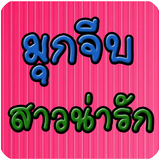 มุกจีบสาวน่ารัก biểu tượng