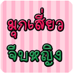มุกเสี่ยวจีบหญิง