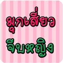 มุกเสี่ยวจีบหญิง APK