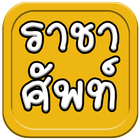 คำราชาศัพท์ icono