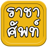 คำราชาศัพท์ biểu tượng
