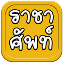 คำราชาศัพท์ APK