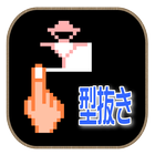 型抜き icono