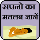 Sapno Ka Matlab सपनो का मतलब APK