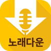 노래다운 APK