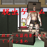 脱出ゲーム～段ボール筋肉男ハウスでコイン集め～
