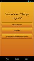 Сочинения. Образы героев постер