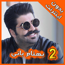 Behnam Bani 2 بهنام بانى APK