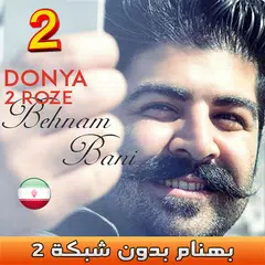 Behnam Bani 2 بهنام بانى بدون اينترنت APK download