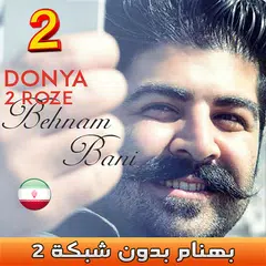 Behnam Bani 2 بهنام بانى بدون اينترنت APK 下載