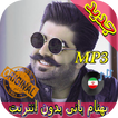 جديد اهنك بهنام بانى بدون نت - Behnam Bani Music