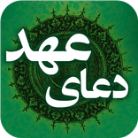 دعای عهد صوتی و متنی