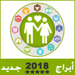 ابراج 2018 توافق الأبراج في الحب