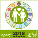 ابراج 2018 توافق الأبراج في الحب APK