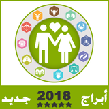 ابراج 2018 توافق الأبراج في الحب icône