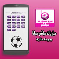 قنوات بين سبورت مباشرة ⚽️ 2017 syot layar 3