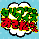 セリフクイズ for おそ松さん APK