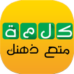 كلمة - لعبة ألغاز