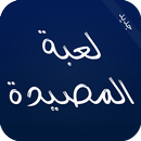 لعبة المصيدة 2016 APK