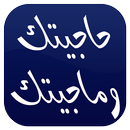 APK حاجيتك وماجيتك