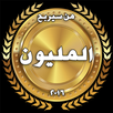 من سيربح المليون 2016 APK