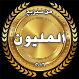 من سيربح المليون 2016