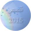 قصص واقعية 2015